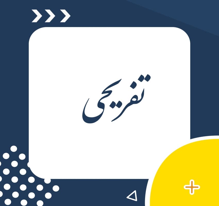 تفریحی