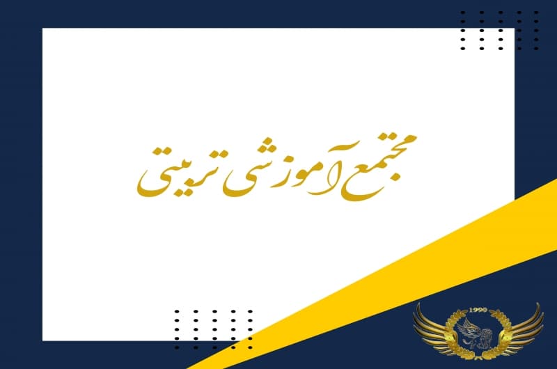 مجتمع تربیتی آموزشی ورزشی بنی هاشمی