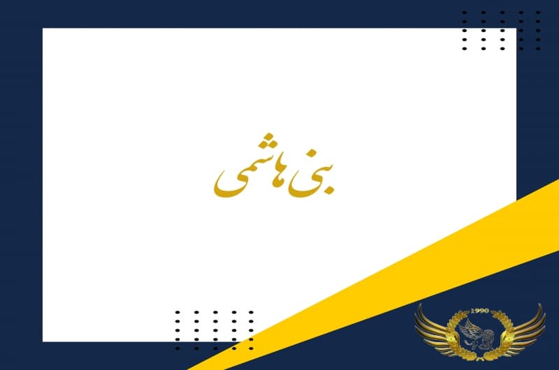 مجتمع تربیتی آموزشی ورزشی بنی هاشمی